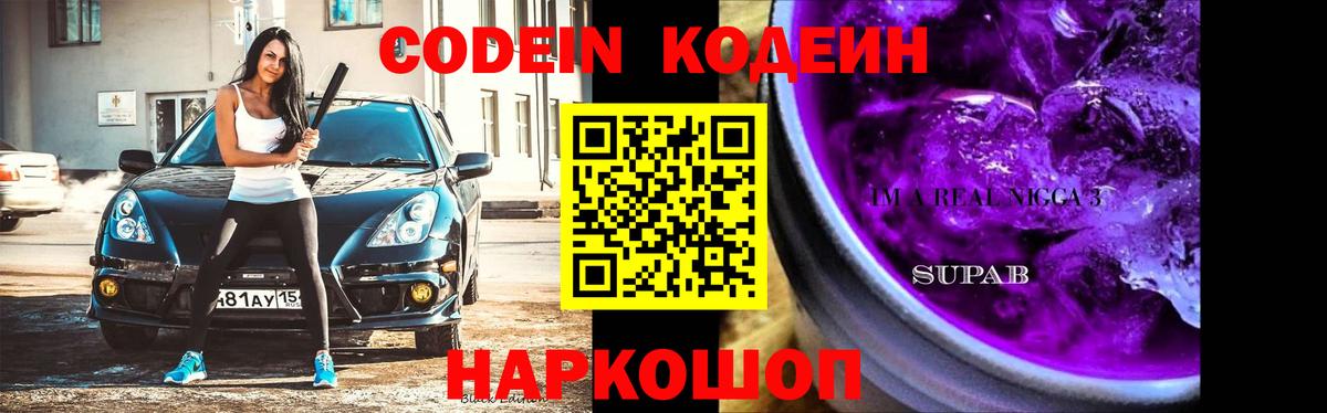 где можно купить наркотик  Codein напиток Lean (лин)  Миасс  Вход с VPN  Кодеиновый сироп Lean напиток Lean (лин) 